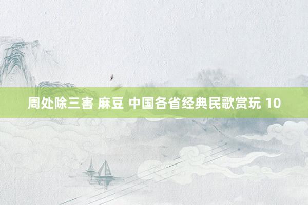 周处除三害 麻豆 中国各省经典民歌赏玩 10
